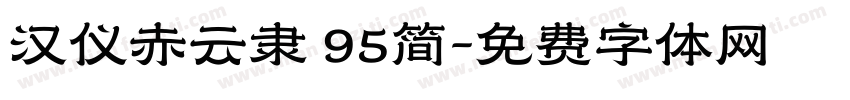 汉仪赤云隶 95简字体转换